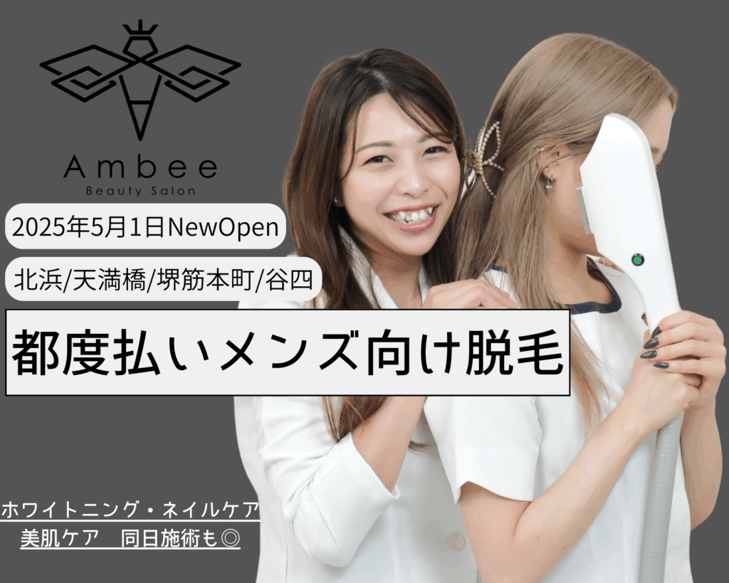 2025年5月1日にオープンした北浜・天満橋・堺筋本町・谷四エリアに誕生したメンズ脱毛専門店Ambee(アンビー)の説明画像です。都度払いをPRしています。