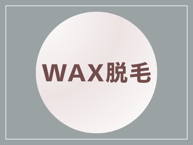 「WAX脱毛」の文字が入ったトップ画像
