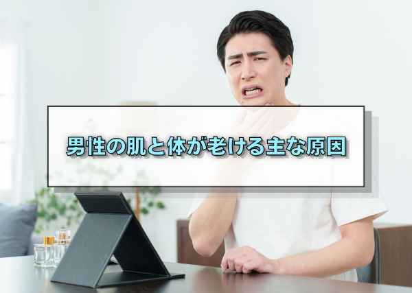 男性の肌と体が老ける主な原因