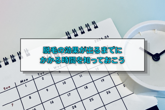 脱毛の効果が出るまでにかかる時間を知っておこう