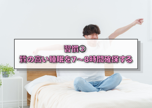 習慣②　質の高い睡眠を7〜8時間確保する