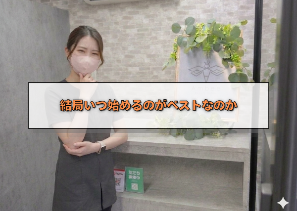 結局いつ始めるのがベストなのか