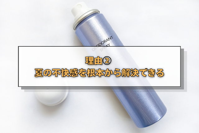 理由②　夏の不快感を根本から解決できる