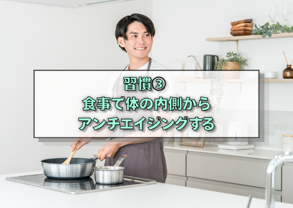 習慣③　食事で体の内側からアンチエイジングする