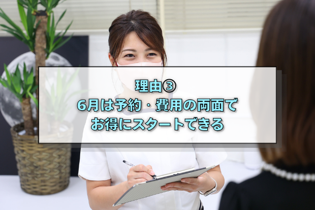 理由③　6月は予約・費用の両面でお得にスタートできる