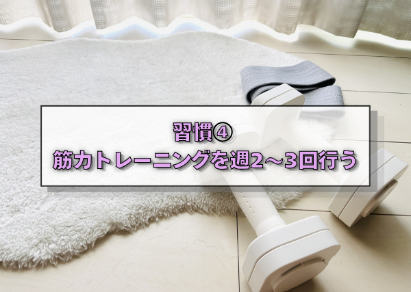 習慣④　筋力トレーニングを週2〜3回行う