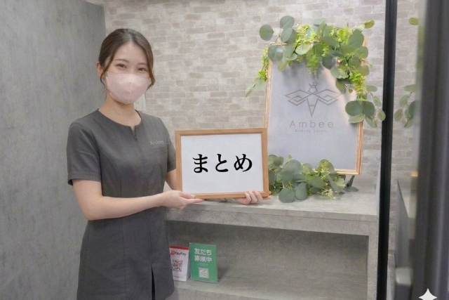 まとめ