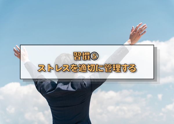習慣⑤　ストレスを適切に管理する