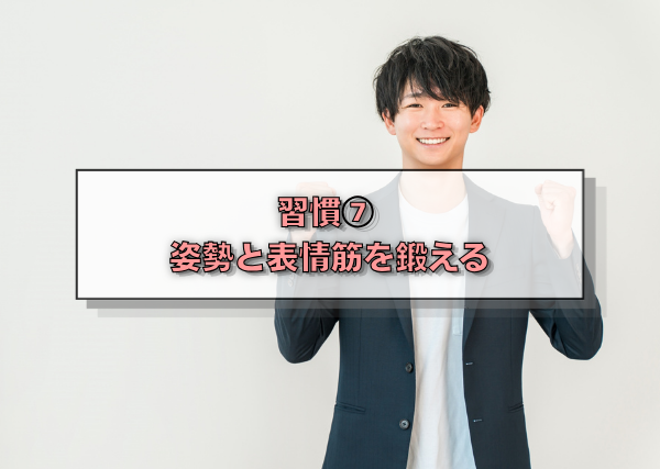 習慣⑦　姿勢と表情筋を鍛える