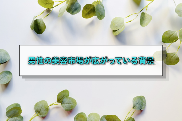 男性の美容市場が広がっている背景
