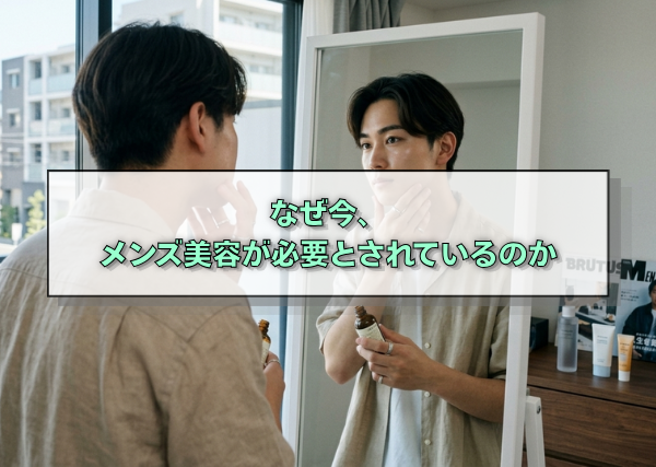 なぜ今、メンズ美容が必要とされているのか