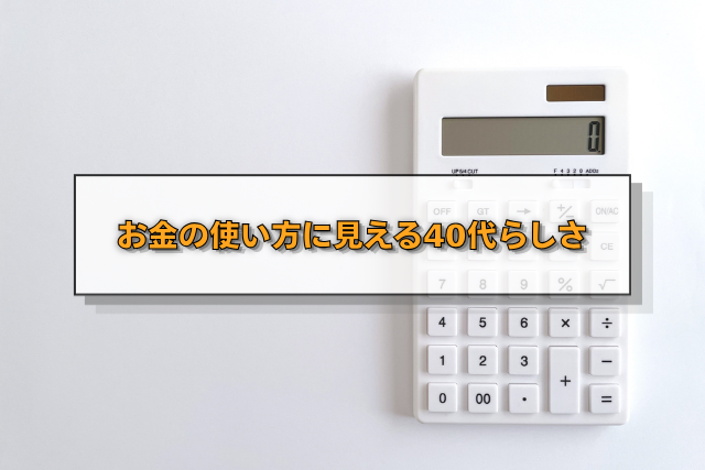 お金の使い方に見える40代らしさ