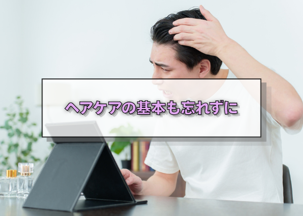 ヘアケアの基本も忘れずに