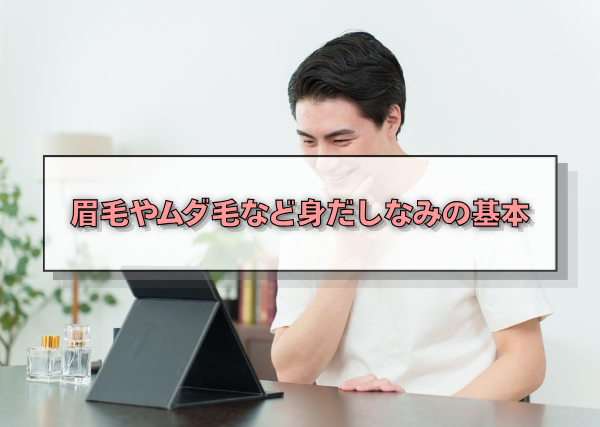 眉毛やムダ毛など身だしなみの基本