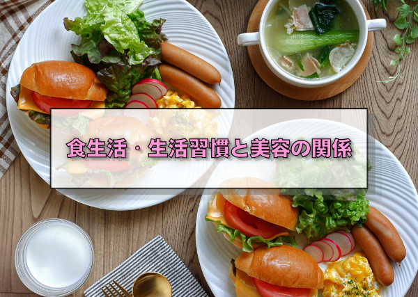 食生活・生活習慣と美容の関係