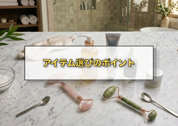アイテム選びのポイント