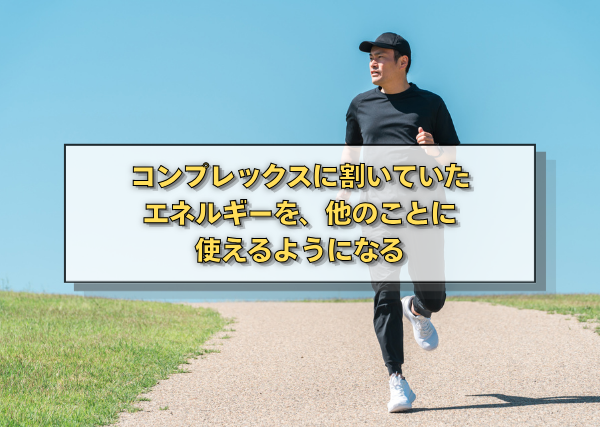 コンプレックスに割いていたエネルギーを、他のことに使えるようになる