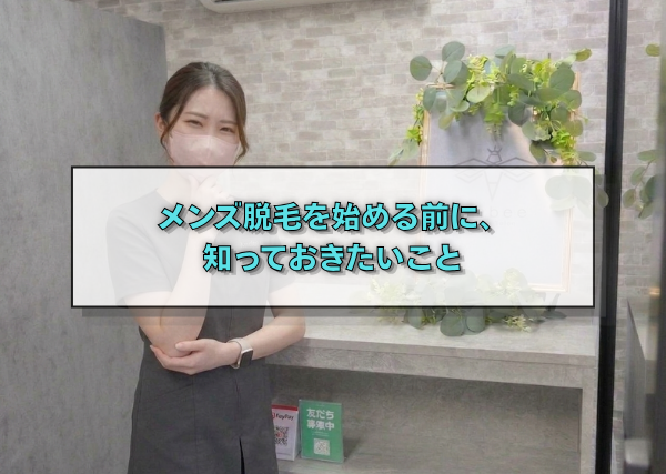 メンズ脱毛を始める前に、知っておきたいこと