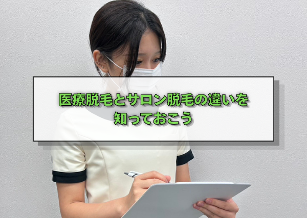 医療脱毛とサロン脱毛の違いを知っておこう