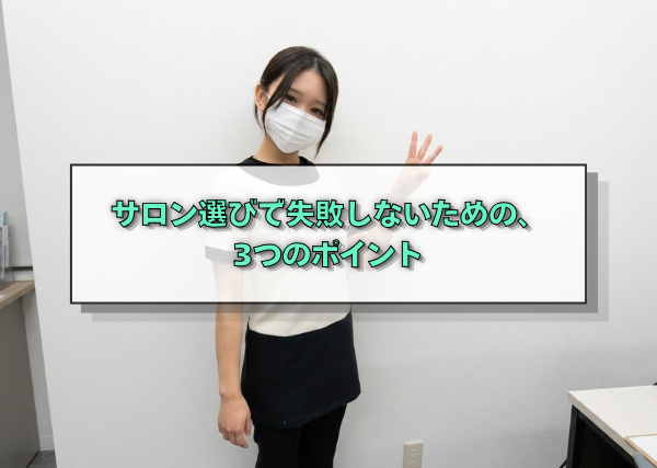 サロン選びで失敗しないための、3つのポイント