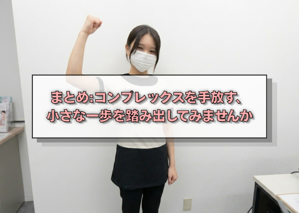 まとめ:コンプレックスを手放す、小さな一歩を踏み出してみませんか